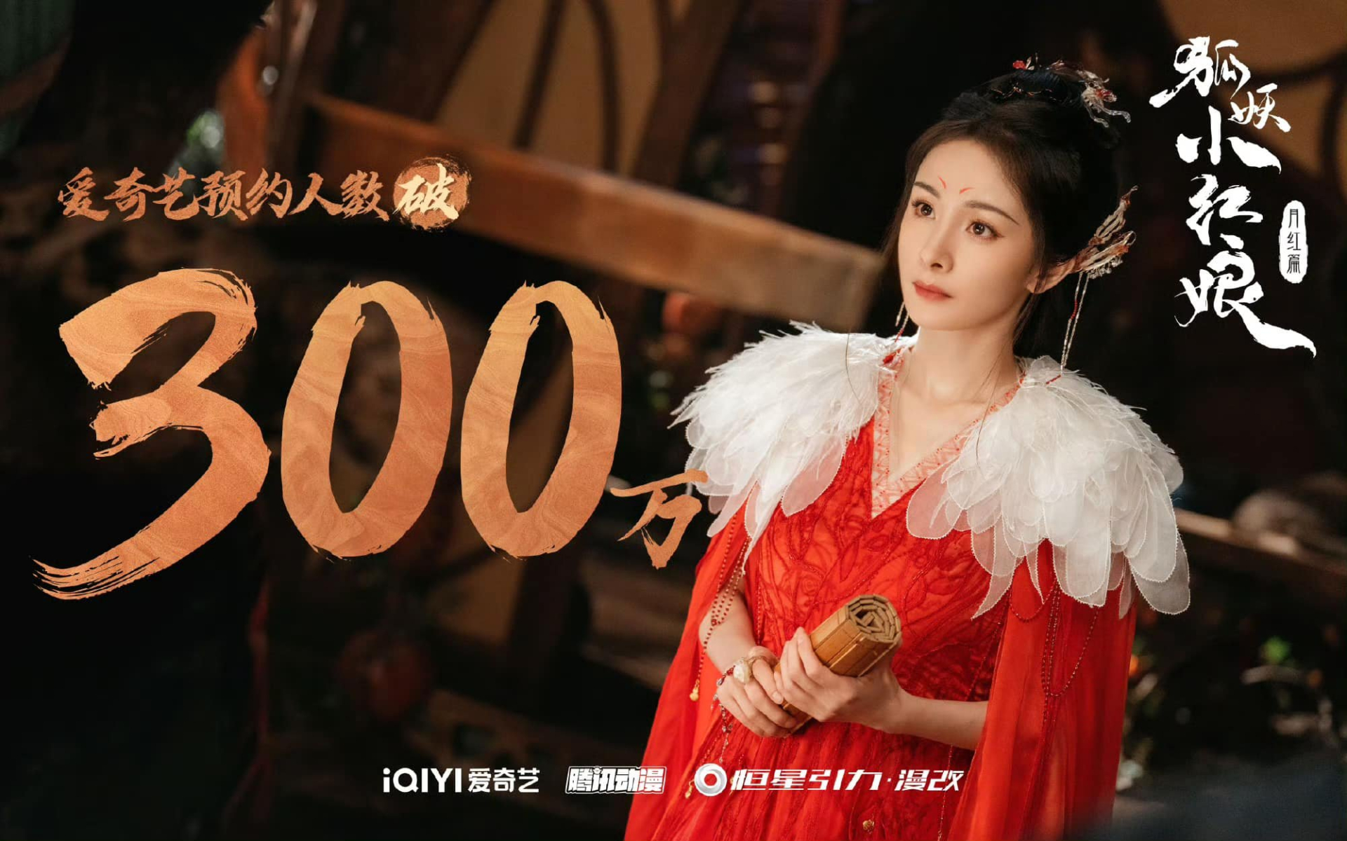 Hồ Yêu Tiểu Hồng Nương: Nguyệt Hồng Thiên đạt 3 triệu lượt đặt xem trước, fan mong lịch chiếu sớm - ảnh 2