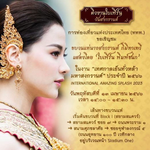 Truyền thông rầm rộ trước thông tin Baifein sẽ là nữ thần Songkran 2023