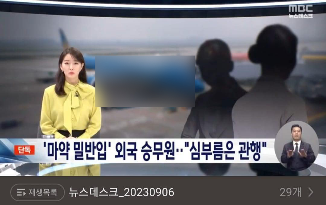 Bản tin thời sự của đài MBC đưa tin về vụ việc cảnh sát Hàn Quốc bắt giữ 2 nữ tiếp viên hàng không Việt Nam vì nghi ngờ buôn lậu tinh dầu cần sa