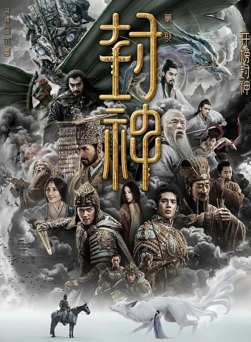 Poster phim 'Phong Thần: Tam bộ khúc' của đạo diễn Ô Nhĩ Thiện