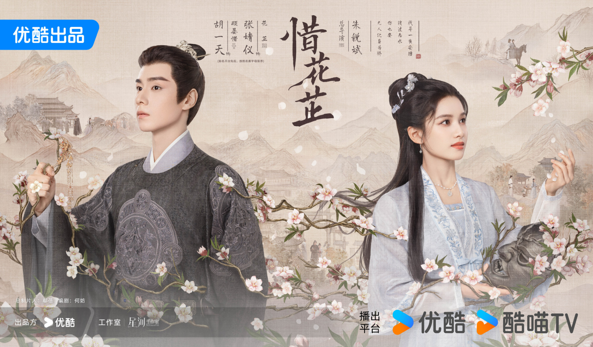 Poster phim Tích Hoa Chỉ của Trương Tịnh Nghi, Hồ Nhất Thiên sẽ lên sóng Youku từ ngày 2/4/2024