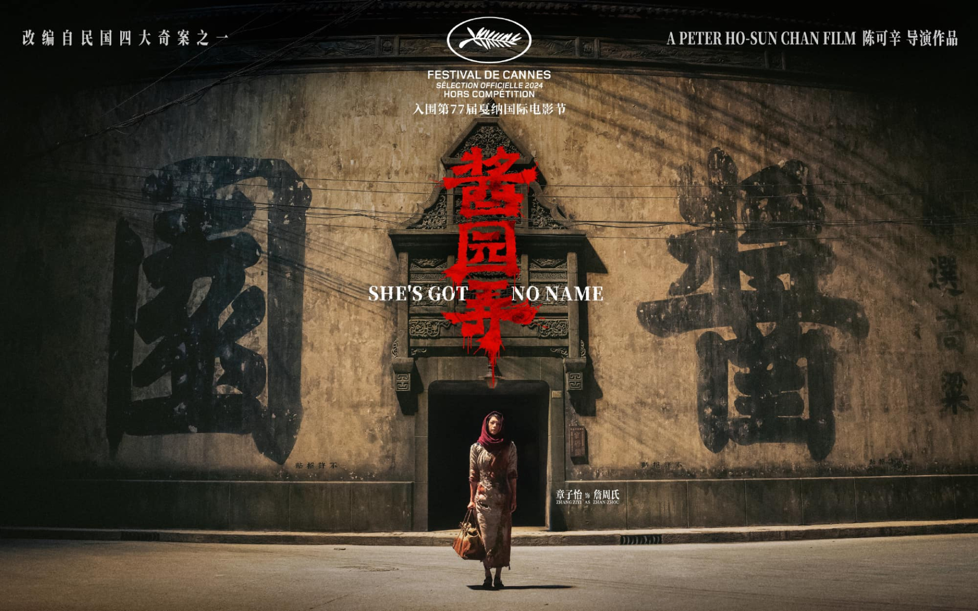 Poster ban đầu của phim Tương Viên Lộng (Vụ án ở hiệu bán tương) do Trần Khả Tân làm đạo diễn và Chương Tử Di đóng chính