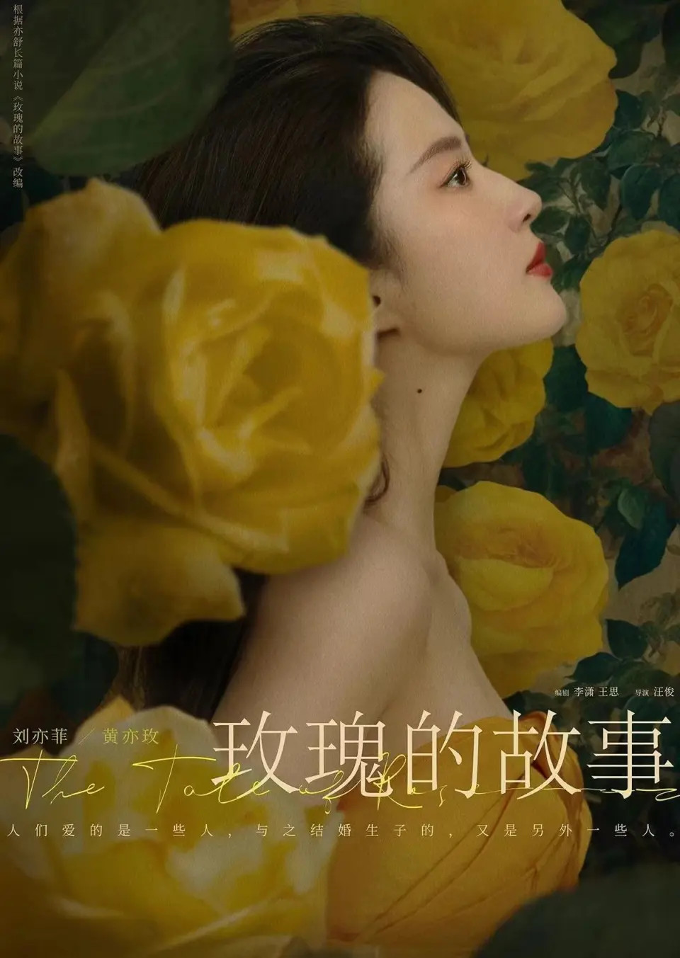 Bộ phim 'Câu chuyện hoa hồng' chuyển thể từ tiểu thuyết cùng tên của Diệc Thư do Lưu Diệc Phi đóng chính
