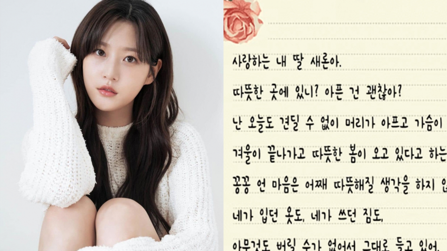 Hé lộ bức thư tay người mẹ gửi cho Kim Sae Ron: “Mẹ sẽ học cách buông tay để con được ra đi thanh thản”